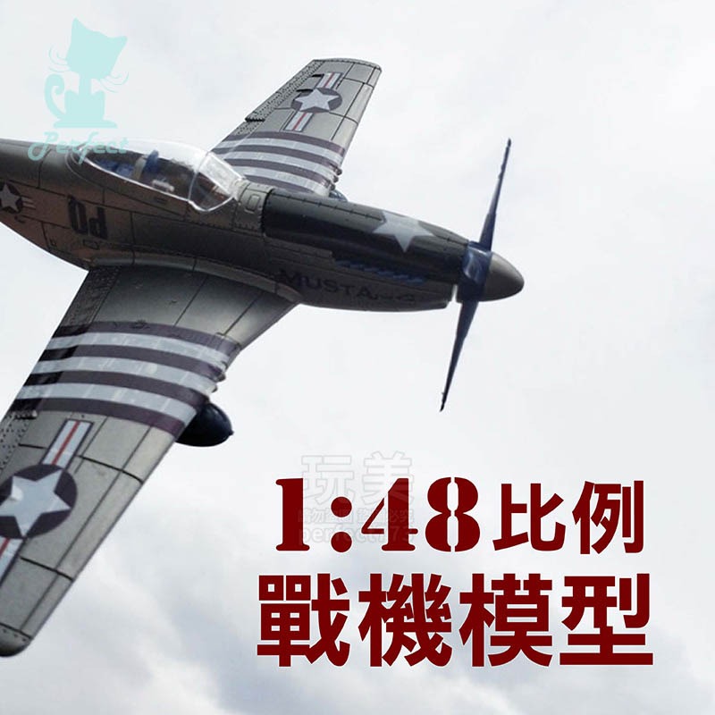 戰鬥機模型 戰機模型 軍事飛機 1:48模型 颶風戰機 德國戰機 野馬戰機 海盜戰機 噴火戰機 玩美 771629-細節圖4