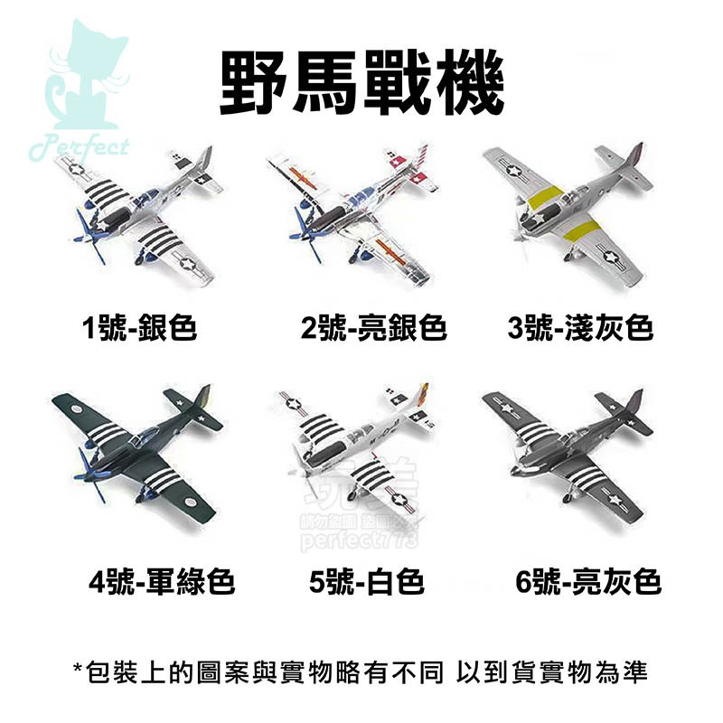 戰鬥機模型 戰機模型 軍事飛機 1:48模型 颶風戰機 德國戰機 野馬戰機 海盜戰機 噴火戰機 玩美 771629-規格圖11