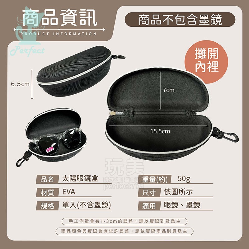 眼鏡盒 硬殼眼鏡盒 防摔眼鏡盒 眼鏡盒 墨鏡盒 拉鍊眼鏡盒 太陽眼鏡盒 墨鏡收納 眼鏡套 眼鏡袋 玩美 771683-規格圖6