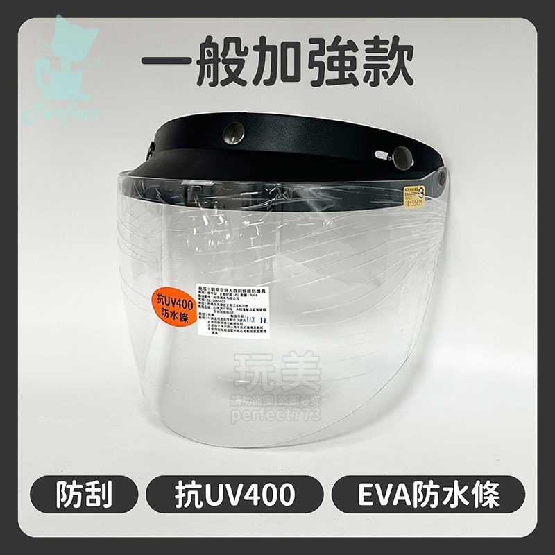 安全帽鏡片 泡泡鏡片 多層膜電鍍片 抗uv 多層膜鏡片 安全帽護目鏡 安全帽面罩 三扣式安全帽鏡片 玩美 771684-規格圖7
