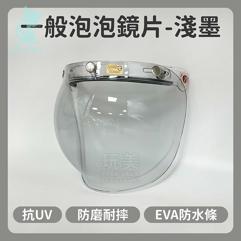 安全帽鏡片 泡泡鏡片 多層膜電鍍片 抗uv 多層膜鏡片 安全帽護目鏡 安全帽面罩 三扣式安全帽鏡片 玩美 771684-規格圖7