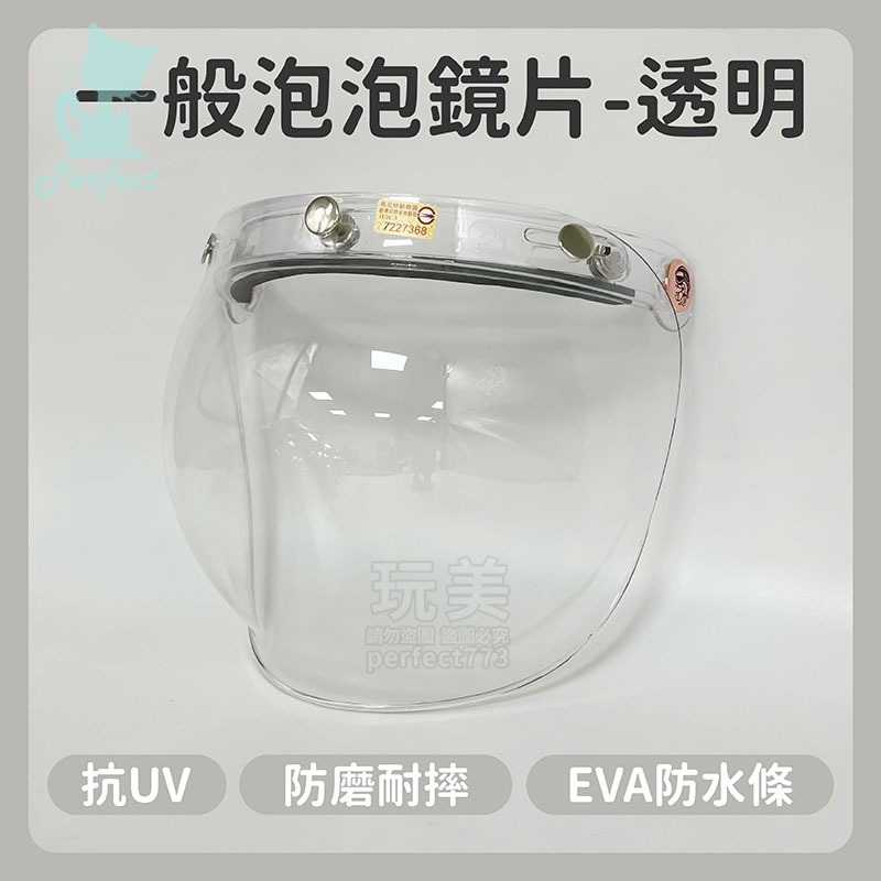 安全帽鏡片 泡泡鏡片 多層膜電鍍片 抗uv 多層膜鏡片 安全帽護目鏡 安全帽面罩 三扣式安全帽鏡片 玩美 771684-規格圖7