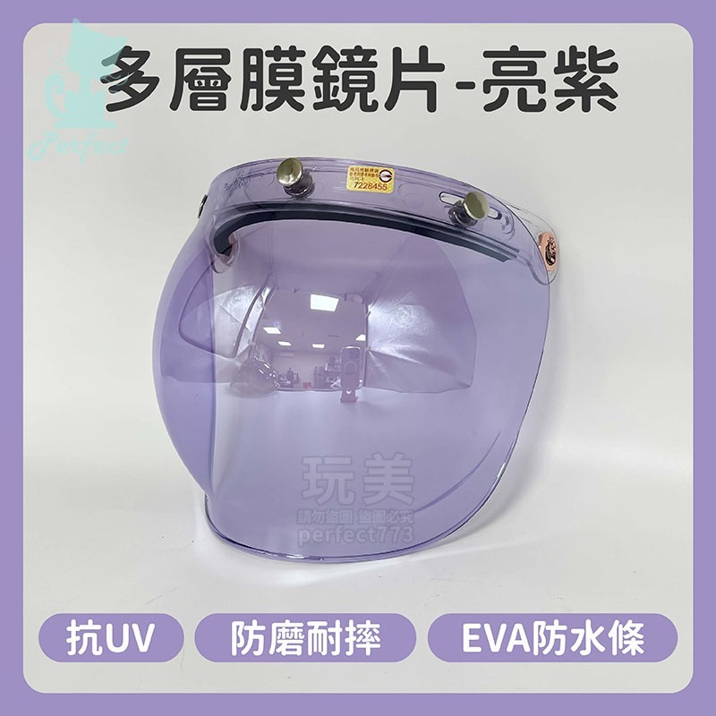 安全帽鏡片 泡泡鏡片 多層膜電鍍片 抗uv 多層膜鏡片 安全帽護目鏡 安全帽面罩 三扣式安全帽鏡片 玩美 771684-規格圖7