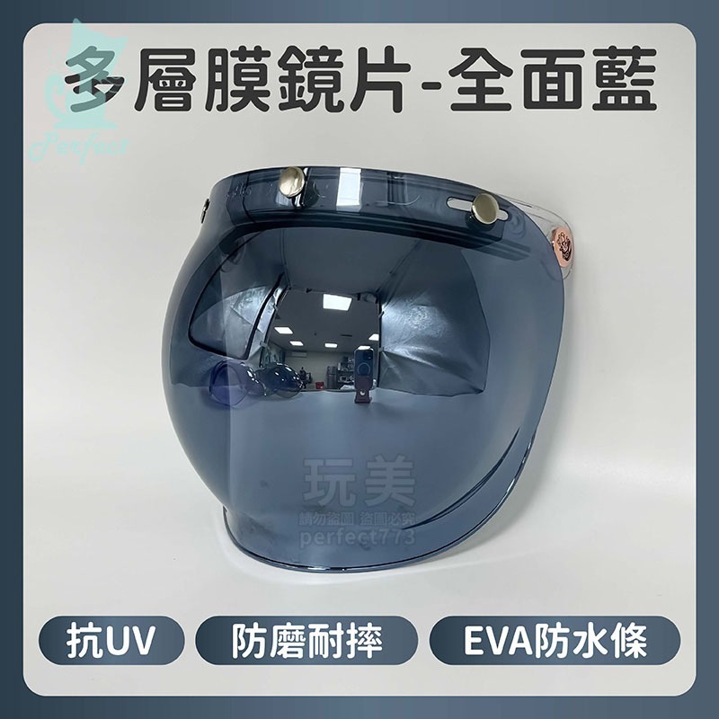 安全帽鏡片 泡泡鏡片 多層膜電鍍片 抗uv 多層膜鏡片 安全帽護目鏡 安全帽面罩 三扣式安全帽鏡片 玩美 771684-規格圖7