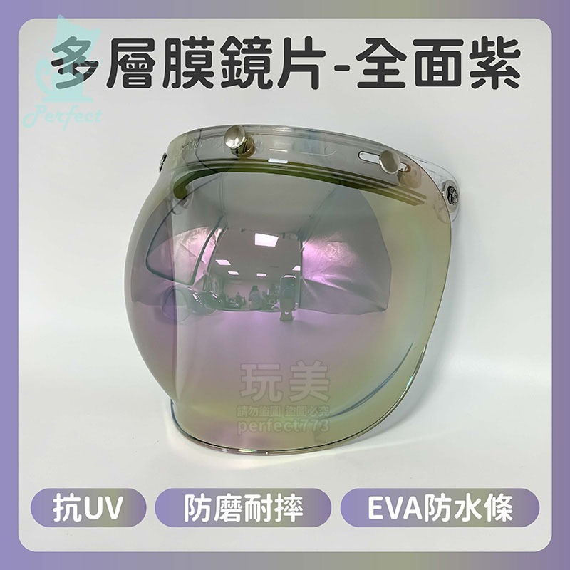 安全帽鏡片 泡泡鏡片 多層膜電鍍片 抗uv 多層膜鏡片 安全帽護目鏡 安全帽面罩 三扣式安全帽鏡片 玩美 771684-規格圖7