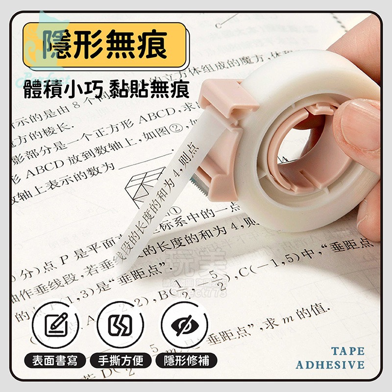 隱形膠帶 手寫膠帶 寫字膠帶 霧面膠帶 無痕膠帶 錯題膠帶 筆記膠帶 標籤膠帶 修正膠帶 重點筆記 玩美 771207-細節圖3