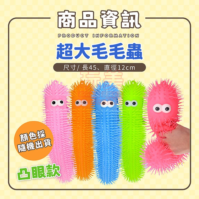 毛毛蟲捏捏樂 毛毛蟲紓壓玩具 大號毛毛蟲 解壓玩具 啾啾球 毛毛球 笑臉球 長毛球 短毛球 捏捏樂 玩美 771070-規格圖4