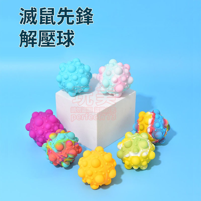 滅鼠先鋒球 捏捏球  按按樂 按壓球 舒壓氣泡球 解壓球 壓力球 抒壓球 發洩球 手指泡泡樂 3D球 玩美 77838-細節圖5