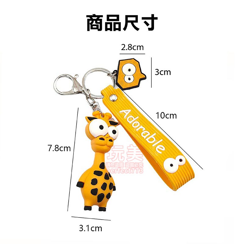 凸眼鑰匙圈 吊飾鑰匙圈 小吊飾 立體鑰匙圈 造型鑰匙圈 長頸鹿吊飾 大象吊飾 動物吊飾 搞笑吊飾 玩美 77842-細節圖2