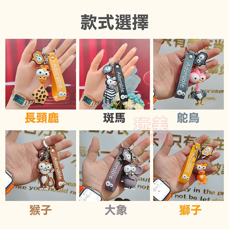 凸眼鑰匙圈 吊飾鑰匙圈 小吊飾 立體鑰匙圈 造型鑰匙圈 長頸鹿吊飾 大象吊飾 動物吊飾 搞笑吊飾 玩美 77842-規格圖9