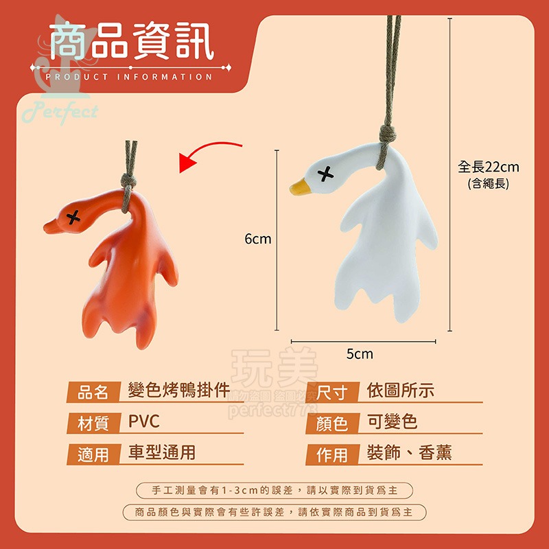 變色款》烤鴨吊飾
