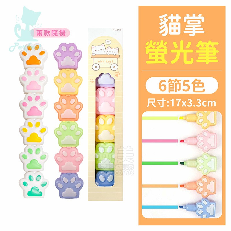 貓掌》六節5色造型螢光筆