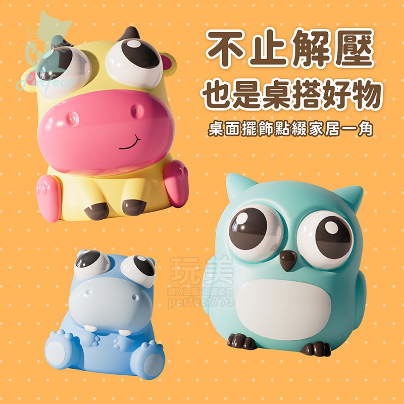 捏捏樂 爆眼玩具 爆眼捏捏樂 減壓玩具 解壓玩具 紓壓捏捏樂 玩具捏捏樂 動物捏捏樂 發洩玩具 玩美 771559-細節圖4