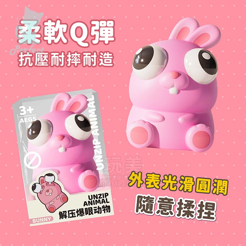 捏捏樂 爆眼玩具 爆眼捏捏樂 減壓玩具 解壓玩具 紓壓捏捏樂 玩具捏捏樂 動物捏捏樂 發洩玩具 玩美 771559-細節圖6
