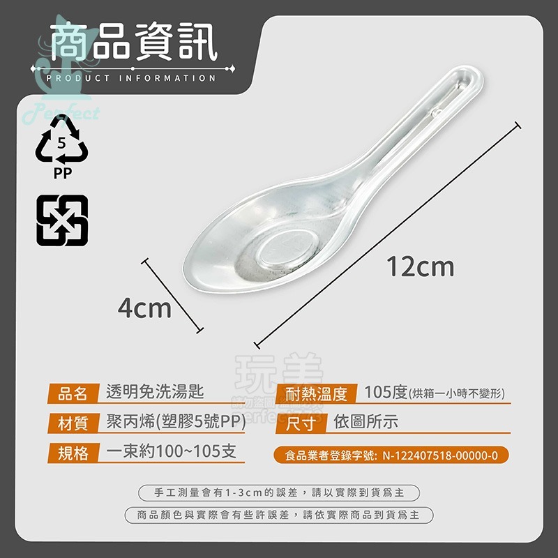 免洗湯匙 塑膠湯匙 透明湯匙 一次性餐具 一次性湯匙 免洗餐具 塑膠餐具 外帶餐具 衛生湯匙 玩美 77603-規格圖5