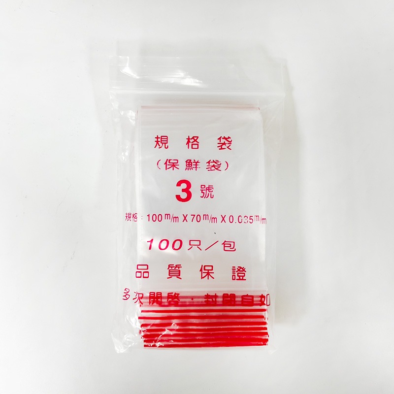 PE夾鏈袋 夾鏈袋 封口袋 拉鍊袋 自封袋 透明包裝袋 3號PE夾鏈袋 4號PE夾鏈袋 5號PE夾鏈袋 玩美 77608-規格圖9