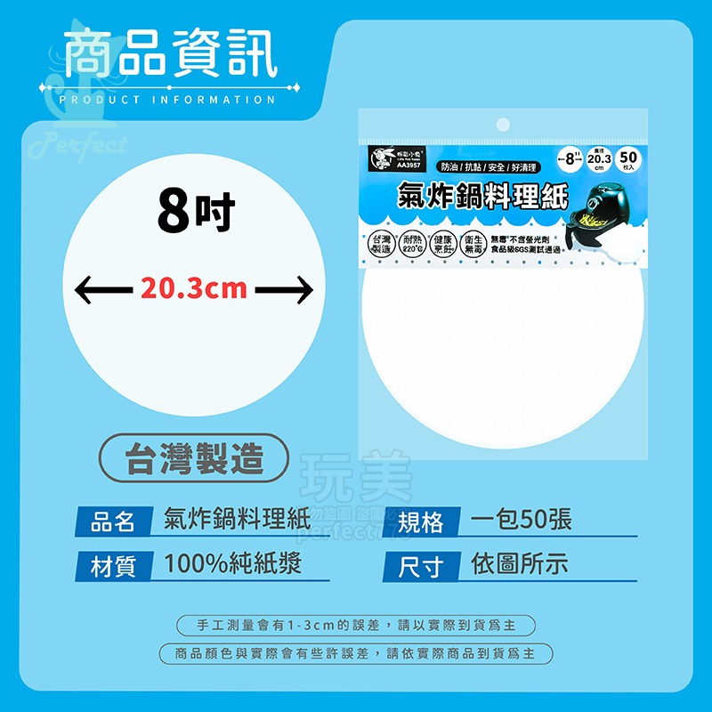 氣炸鍋料理紙 氣炸鍋紙 氣炸鍋專用紙 烤箱紙 蒸籠紙  無螢光劑 台灣製造 20.3CM(50入) 玩美 77609-細節圖2