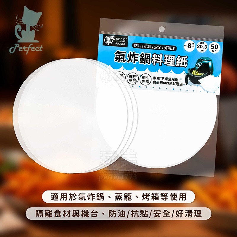 氣炸鍋料理紙 氣炸鍋紙 氣炸鍋專用紙 烤箱紙 蒸籠紙  無螢光劑 台灣製造 20.3CM(50入) 玩美 77609-細節圖4