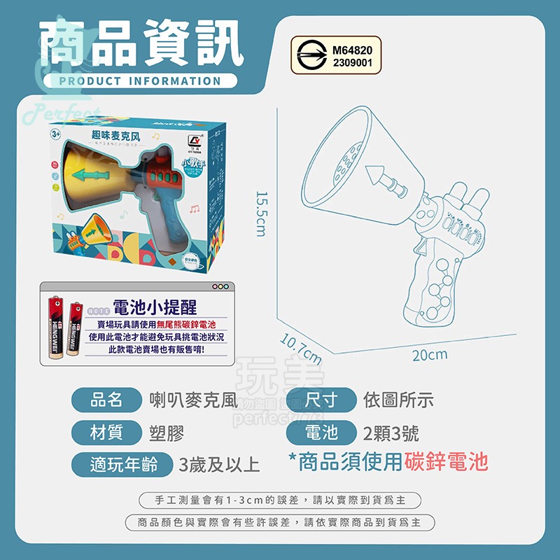 趣味麥克風 喇叭麥克風 大聲公玩具 迴音麥克風 喇叭玩具 迷你大聲公 擴音器玩具 兒童禮物 兒童玩具 玩美 77652-規格圖9