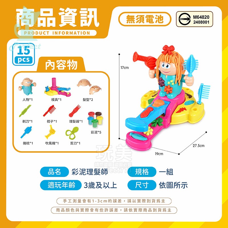 彩泥套裝玩具 兒童理髮師 黏土理髮師 剪頭髮玩具 造型黏土 彩色黏土 主題黏土 家家酒玩具 兒童玩具 玩美 77689-規格圖8