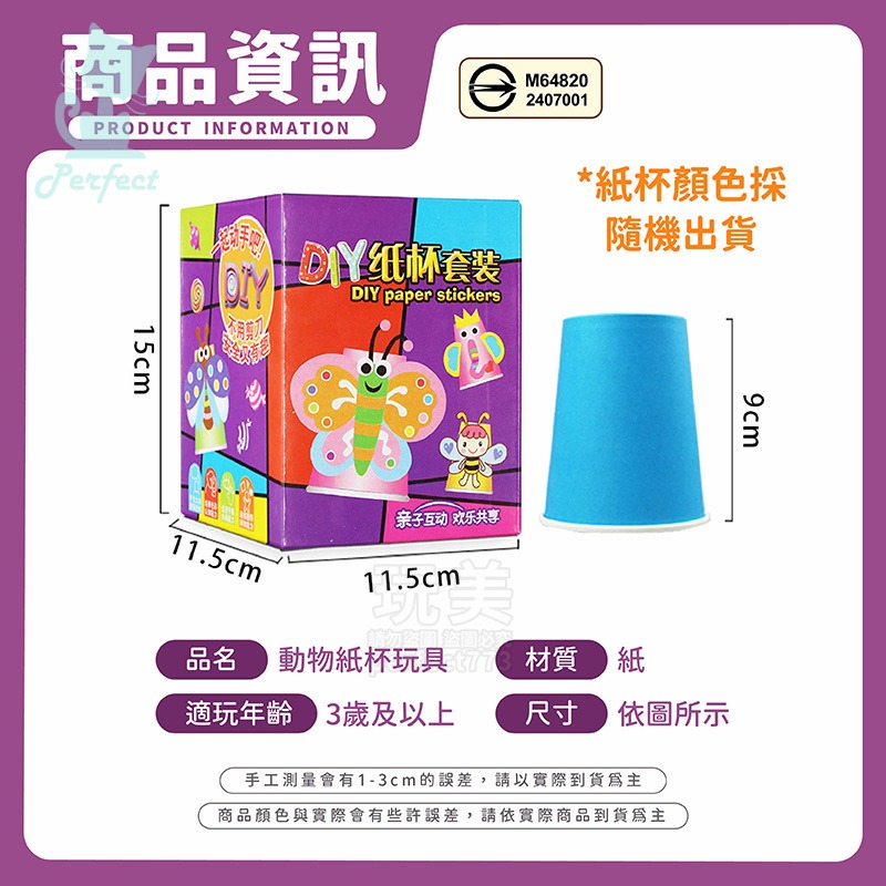 紙杯玩具 紙杯勞作 彩色紙杯 手作教具 幼稚園手作 幼兒手作 紙玩具 手作材料包 美勞材料 兒童玩具 玩美 77695-規格圖7