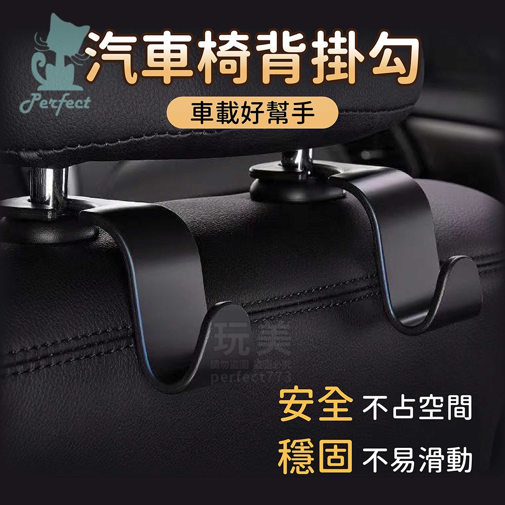 汽車掛勾 車用掛鉤 椅背掛勾 後座掛鉤 車內掛勾 頭枕掛鉤 堅固耐用 後座收納 多功能收納 掛鉤置物 玩美 77762-細節圖3