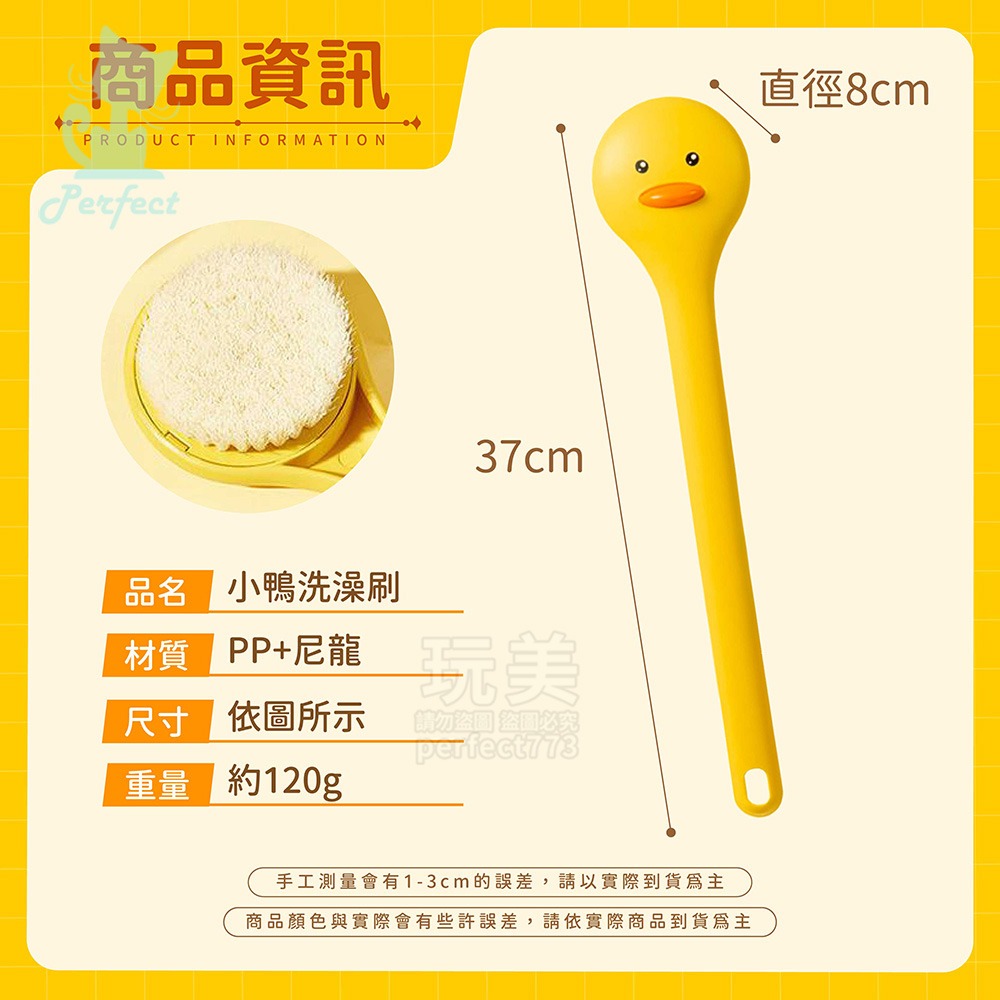 小鴨洗澡刷 軟毛沐浴刷 小黃鴨洗澡刷 搓澡刷 刷背刷 洗背刷 長柄洗澡刷 搓背刷 洗澡神器 刷背神器 玩美 771692-規格圖9