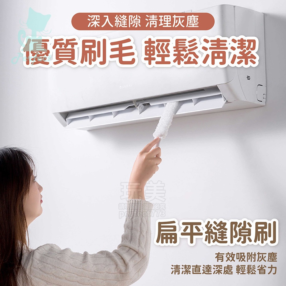 冷氣縫隙刷 冷氣清潔刷 除塵刷 空調清潔刷 出風口清潔刷 百葉窗清潔 除塵撢 洗冷氣工具 玩美 771701-細節圖3