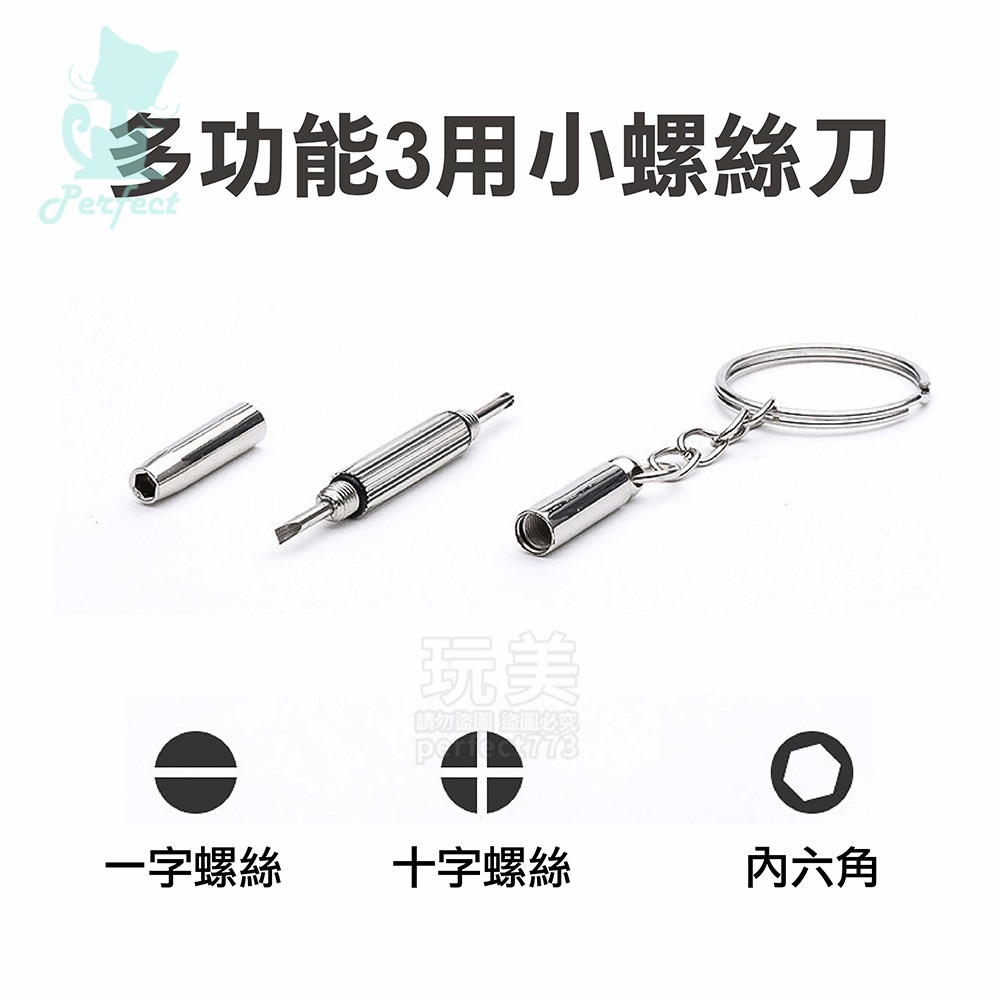眼鏡螺絲起子 隨身螺絲刀 三合一螺絲刀 鑰匙圈螺絲刀 一字 十字 內六角 時鐘 手錶 眼鏡維修 玩美 771710-細節圖3