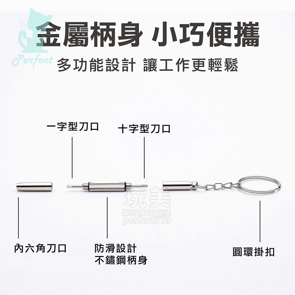 眼鏡螺絲起子 隨身螺絲刀 三合一螺絲刀 鑰匙圈螺絲刀 一字 十字 內六角 時鐘 手錶 眼鏡維修 玩美 771710-細節圖4
