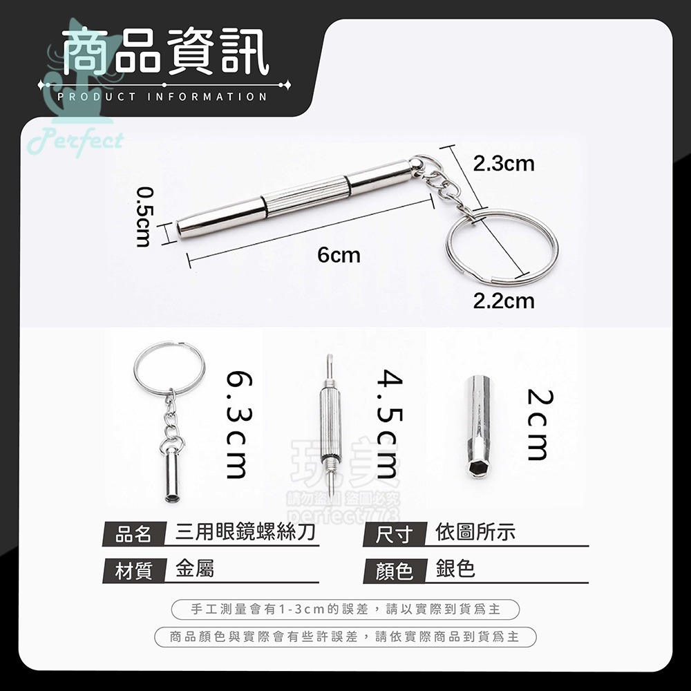 眼鏡螺絲起子 隨身螺絲刀 三合一螺絲刀 鑰匙圈螺絲刀 一字 十字 內六角 時鐘 手錶 眼鏡維修 玩美 771710-規格圖8