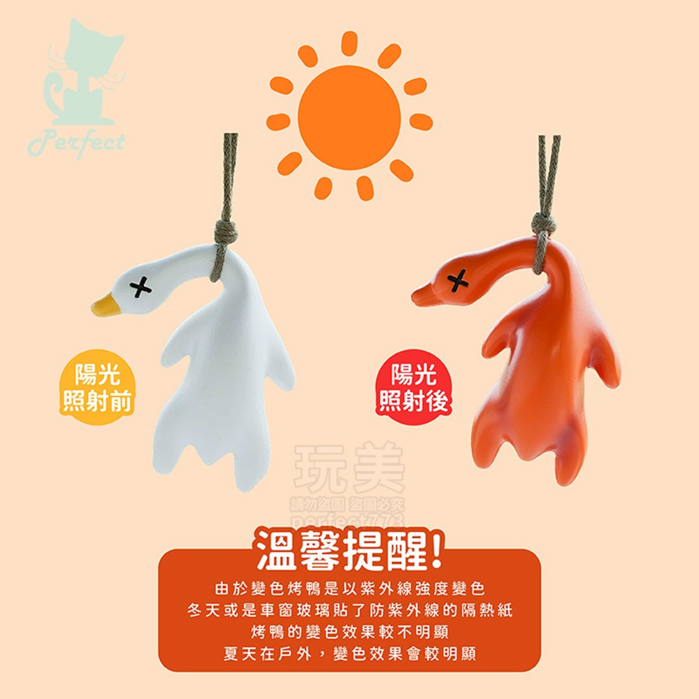 變色吊飾 紫外線鴨 車內裝飾 遇陽光變色 全系列 烤鴨 烤雞 烤龍蝦 烤豬 烤五花肉 烤魚 烤魷魚 玩美 771743-細節圖3