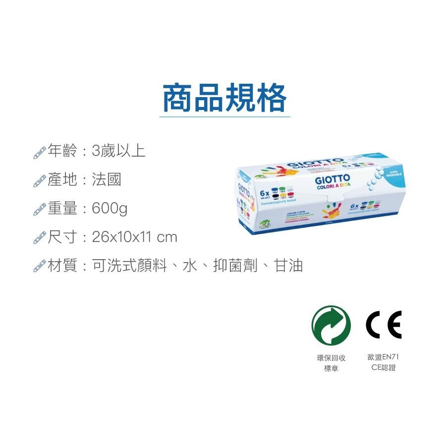 【義大利GIOTTO】幼兒安全手指膏(6色)100ml　◎可當兒童顏料，產地：法國-細節圖6