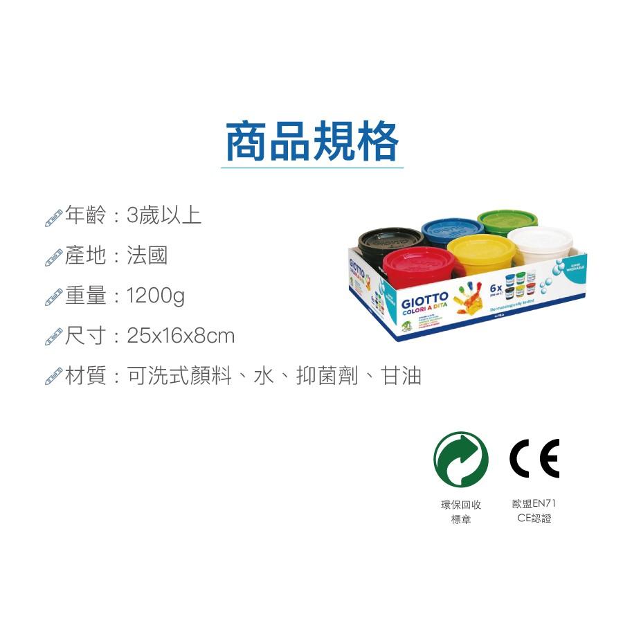 【義大利GIOTTO】幼兒安全手指膏(6色)200ml  產地:法國-細節圖6