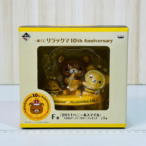 🇯🇵吼皮玩具🇯🇵 絕版 懶懶熊 日版 一番賞 F賞 2011 蜂蜜 微笑 10週年 紀念 公仔 10th 稀有 景品