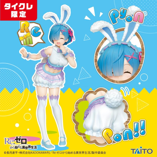 🇯🇵吼皮玩具🇯🇵 Re:0 雷姆 復活節 兔女郎 日版 遊藝場 限定 公仔 從零開始的異世界生活 拉姆 TAITO 景品