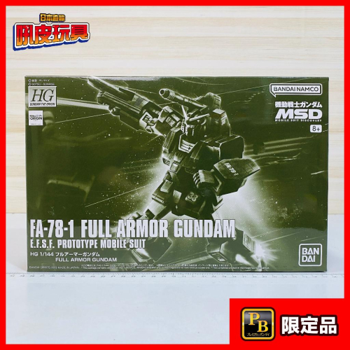 🇯🇵吼皮玩具🇯🇵 PB限定 全裝甲 鋼彈 MSD 日版 HG FULL ARMOR GUNDAM 萬代 模型 現貨