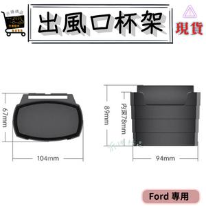 【現貨】ford 出風口杯架 收納 focus kuga fiesta escape ranger 旅玩家-細節圖3