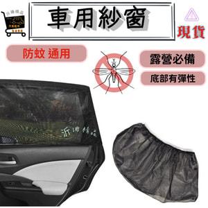 【台灣現貨】彈性升級 汽車防蚊紗窗 後窗 紗窗 遮陽 蚊帳 focus  kuga fiesta 旅玩家 轎車/休旅車-細節圖3