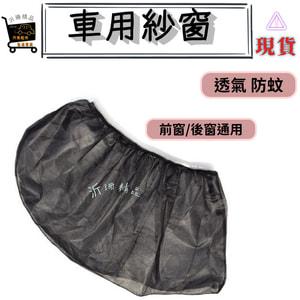 【台灣現貨】彈性升級 汽車防蚊紗窗 後窗 紗窗 遮陽 蚊帳 focus  kuga fiesta 旅玩家 轎車/休旅車-細節圖4