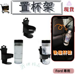 【現貨】ford 置杯架 後座飲料架 focus kuga fiesta escape ranger 旅玩家 旅行家