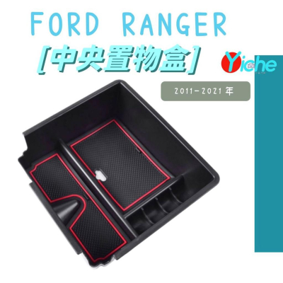 【現貨】FORD RANGER 中央置物盒 儲物盒 2011-2021年 A0708
