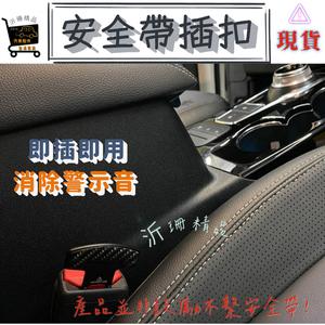 【現貨】安全帶扣 插扣 插銷 消除警示音 focus kuga fiesta escape ranger 旅玩家-細節圖2