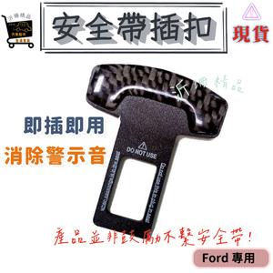 【現貨】安全帶扣 插扣 插銷 消除警示音 focus kuga fiesta escape ranger 旅玩家-細節圖6
