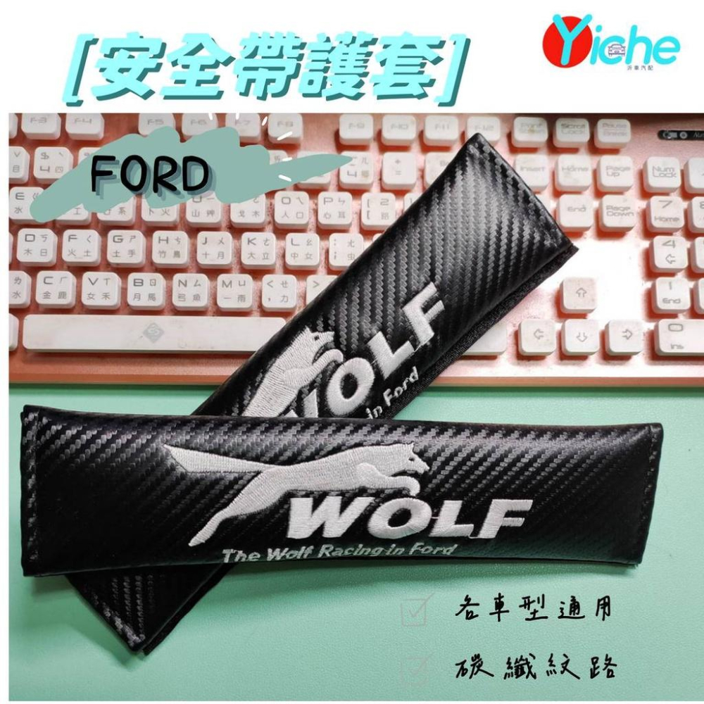 【現貨】FORD wolf 安全帶護套  KUGA FOCUS FIESTA ESCAPE RANGER 旅玩家-細節圖2