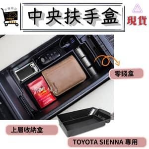 TOYOTA SIENNA 中央扶手盒 儲物盒 收納盒 上層收納 21-23年 車用收納 A0720-細節圖2