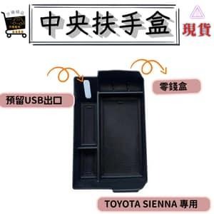 TOYOTA SIENNA 中央扶手盒 儲物盒 收納盒 上層收納 21-23年 車用收納 A0720-細節圖3