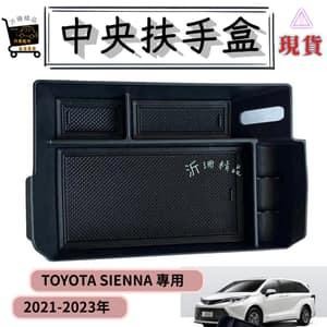 TOYOTA SIENNA 中央扶手盒 儲物盒 收納盒 上層收納 21-23年 車用收納 A0720-細節圖4
