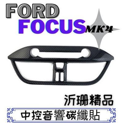 【現貨】FORD FOCUS MK4 中控出風口碳纖貼 出風口裝飾貼 19-22年 車用收納