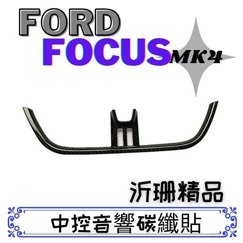 【現貨】FORD FOCUS MK4 中控出風口碳纖貼 出風口裝飾貼 19-22年 車用收納-細節圖2